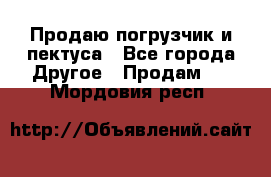 Продаю погрузчик и пектуса - Все города Другое » Продам   . Мордовия респ.